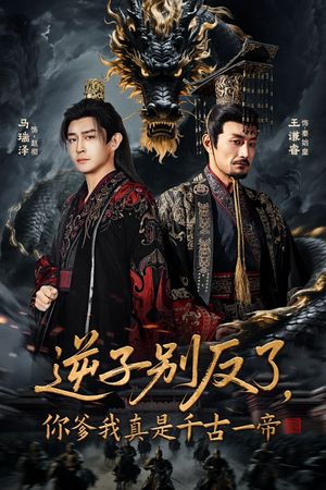 逆子别反了，你爹我真是千古一帝（143集）大结局太过瘾了