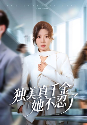 办公室改婚房?大小姐我不忍了(61集) 办公室改婚房?大小姐我不忍了(61集)大结局完美收官