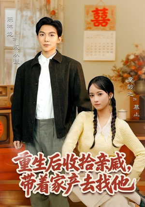 重生后收拾亲戚，带家产去找他（80集）真的太精彩了