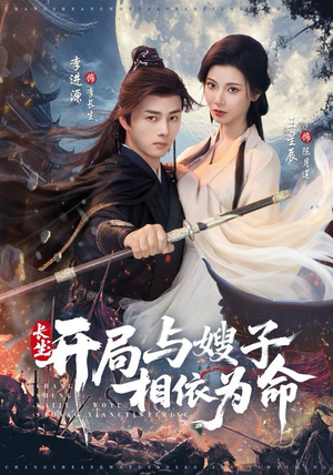 长生开局与嫂子相依为命（80集）短剧完整版免费