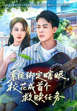 系统绑定瞎，眼校花成首个救赎任务（80集）好看的短剧来了