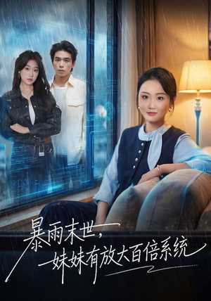 暴雨末世，妹妹有放大百倍系统（60集）短剧介绍