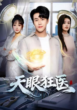 天眼狂医（62集）1-102集