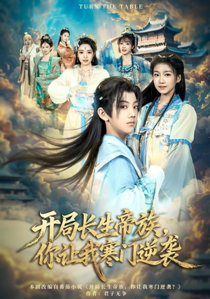 开局长生帝族，你让我寒门逆袭（80集）热门短剧推荐。