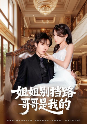 姐姐别挡路，哥哥是我的（80集）古装短剧热播
