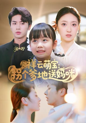 祥云萌宝：拐个爹地送妈咪（65集）短剧热播中