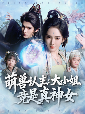 萌兽认主：大小姐竟是真神女（80集）太好看了短剧