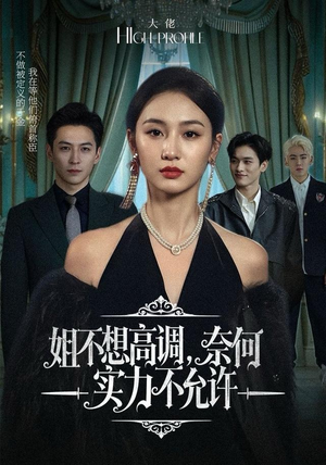 姐不想高调，奈何实力不允许（75集）火爆短剧抢先看