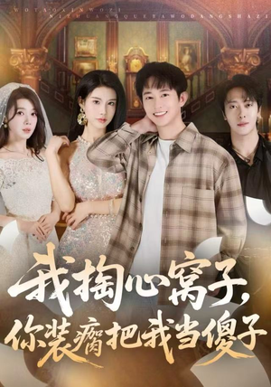 我掏心窝子，你装瘸把我当傻子（60集）好看上头短剧