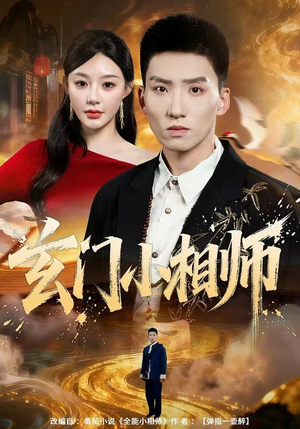 玄门小相师（81集）不用花钱看全剧