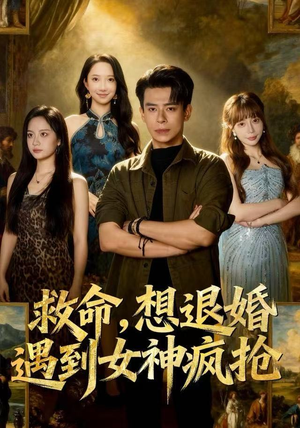救命,想退婚遭到女神疯抢(79集) 救命,想退婚遭到女神疯抢(79集)恋爱短剧分享