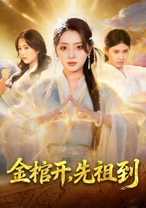 金棺开,先祖到(68集) 金棺开,先祖到(68集)全集下载