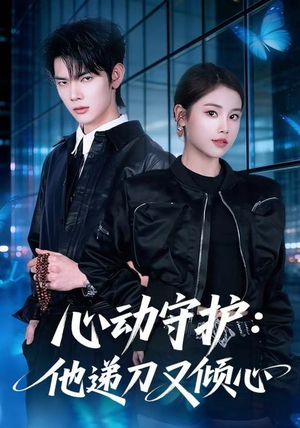 心动守护：他递刀又倾心（62集）短剧精彩片段