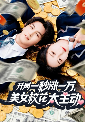 开局一秒涨一万，美女校花太主动（80集）好看的国产短剧