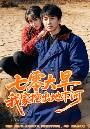 七零大旱，我家挖出地下暗河（82集）短剧视频分享