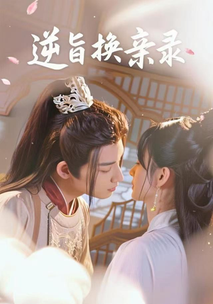 逆旨换亲录(68集) 逆旨换亲录(68集)视频在线看