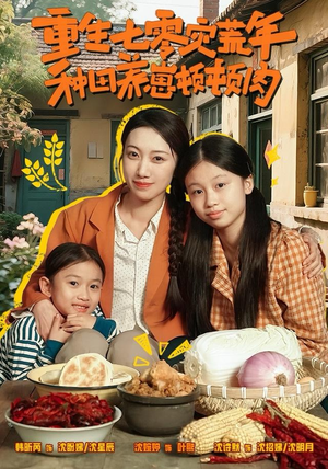 重生七零灾荒年，种田养崽顿顿肉（63集）温柔追捕短剧