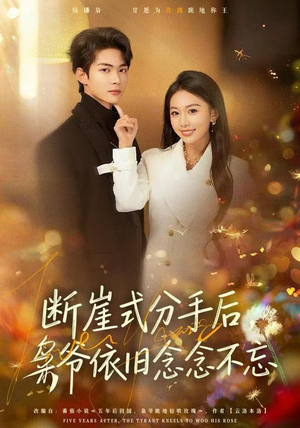 断崖式分手后,枭爷依旧念念不忘(66集) 断崖式分手后,枭爷依旧念念不忘(66集)免费看