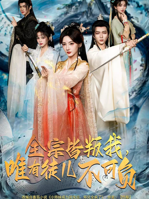 全宗皆叛我，唯有徒儿不可负（61集）爆款热门短剧