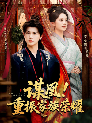 谋凰!重振家族荣耀(60集) 谋凰!重振家族荣耀(60集)第一集