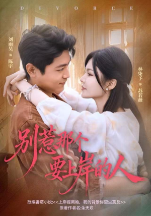 别惹那个要上岸的人(81集) 别惹那个要上岸的人(81集)短剧每日分享