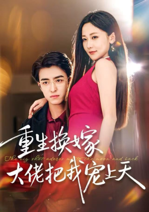 重生换嫁大佬把我宠上天(60集) 重生换嫁大佬把我宠上天(60集)短剧精彩片段