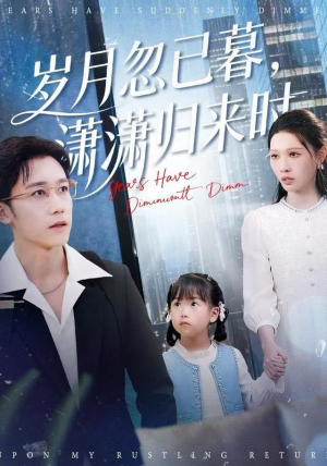 岁月忽已暮，潇潇归来时（100集）360网盘观看