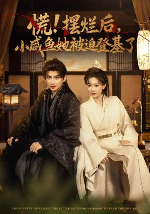 慌摆烂后小咸鱼她被迫登基了(74集) 慌摆烂后小咸鱼她被迫登基了(74集)最热门短剧来了