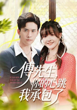 傅先生,你的心跳我承包了(100集) 傅先生,你的心跳我承包了(100集)网上可以看吗