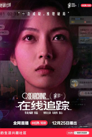 在线追踪（35集）短剧全集完整版