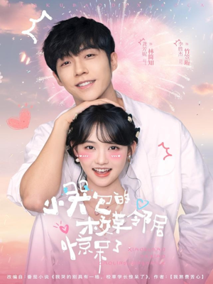 小哭包的校草邻居惊呆了（82集）看过的人都说好