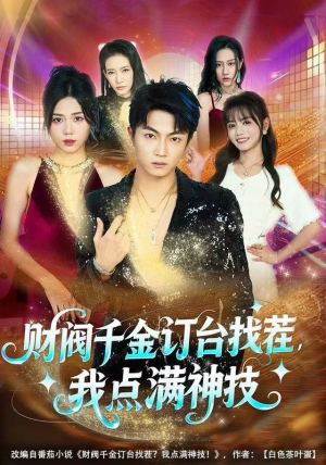 财阀千金订台找茬，我点满神技（80集）免费观看