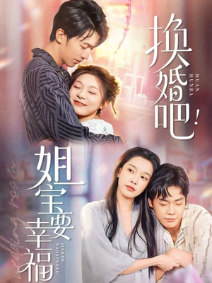 换婚吧!姐宝要幸福(81集) 换婚吧!姐宝要幸福(81集)免费看短剧全集