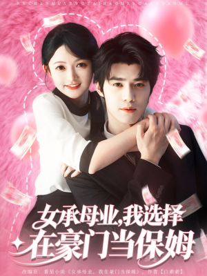 女承母业我选择在豪门当保姆（80集）小短剧抢先看