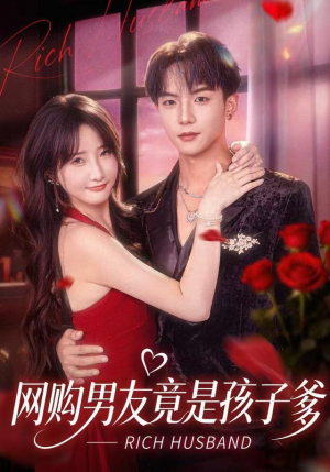 网购男友竟是孩子爹(82集) 网购男友竟是孩子爹(82集)全集