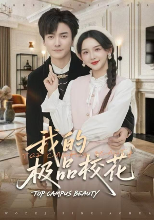 我的极品校花（80集）短剧分享剧集