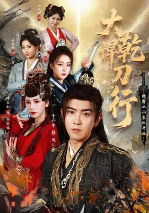 大乾悍刀行:称霸从山寨机开始(84集) 大乾悍刀行:称霸从山寨机开始(84集)在哪看