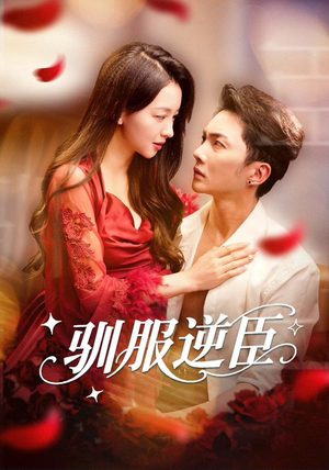 驯服逆臣(80集) 驯服逆臣(80集)短剧抢先看