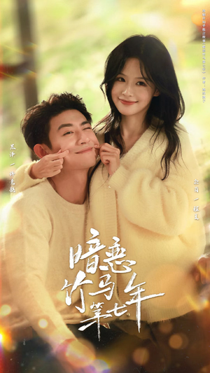 暗恋竹马第七年(71集) 暗恋竹马第七年(71集)追短剧看全集