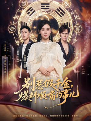 别惹假千金，爆料顺嘴的事儿（85集）正能量短剧分享