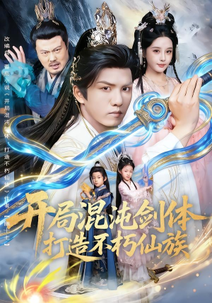 开局混沌剑体打造不朽仙族(80集) 开局混沌剑体打造不朽仙族(80集)精彩的短剧