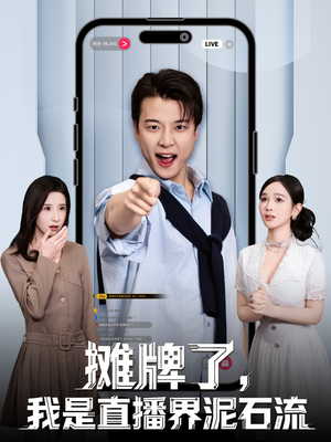 摊牌了,我是直播界泥石流(80集) 摊牌了,我是直播界泥石流(80集)短剧热门推荐