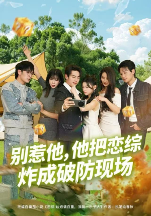 别惹他，他把恋综炸成破防现场（80集）看到了大结局