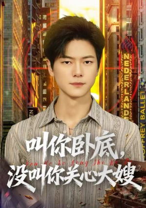 叫你卧底,没叫你关心大嫂(80集) 叫你卧底,没叫你关心大嫂(80集)热门短剧抢先看