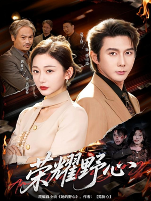 荣耀野心（60集）最新上映的短剧