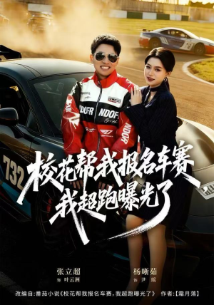 校花帮我报名车赛,我超跑曝光了(80集) 校花帮我报名车赛,我超跑曝光了(80集)看精彩短剧