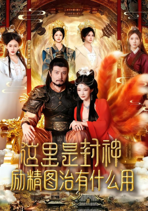 这里是封神励精图治有什么用（134集）精彩短剧片段