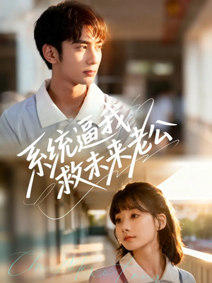 系统逼我救未来老公（60集）全剧免费观看