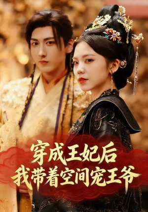 穿成王妃后,我带着空间宠王爷(61集) 穿成王妃后,我带着空间宠王爷(61集)怎么看全集