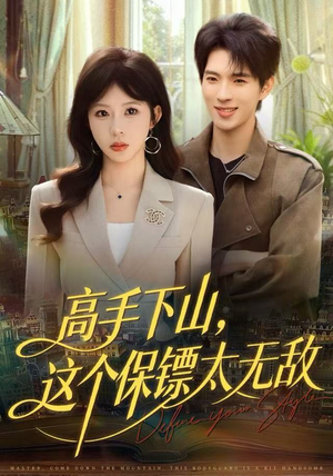 高手下山，这个保镖太无敌（80集）好看上头短剧